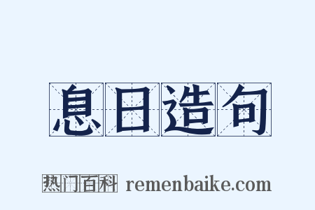 息日造句是什么意思的图片